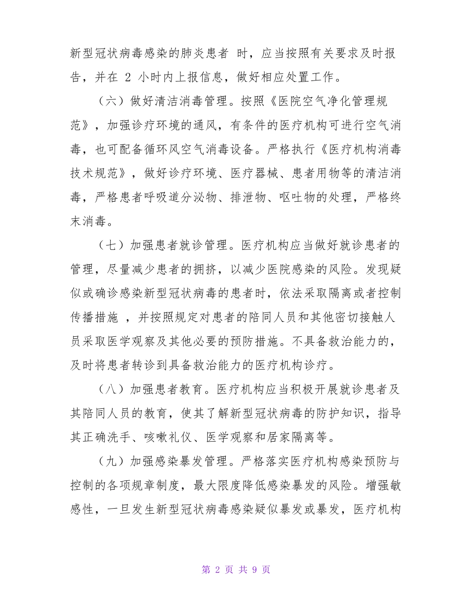医疗机构新冠肺炎防控技术方案范文_第2页