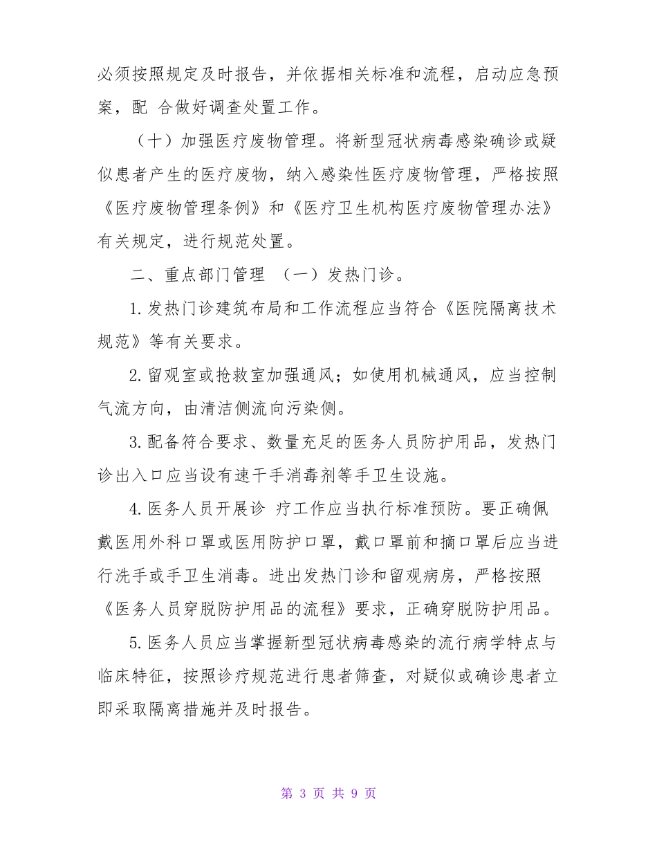 医疗机构新冠肺炎防控技术方案范文_第3页