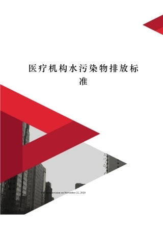医疗机构水污染物排放标准