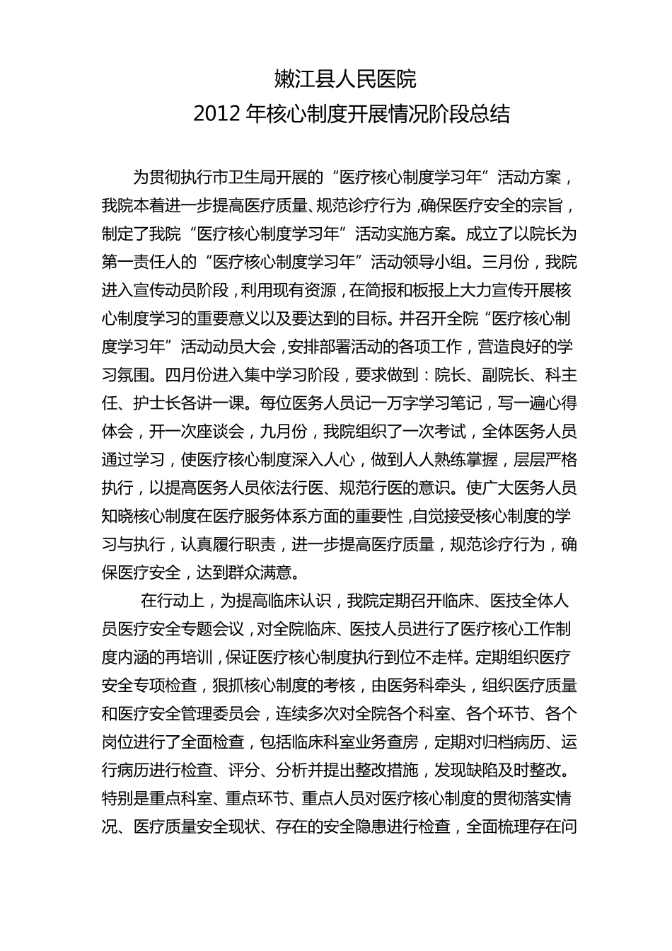 医疗核心制度开展情况阶段总结_第1页