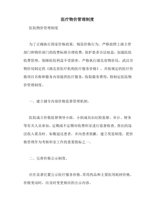 医疗物价管理制度