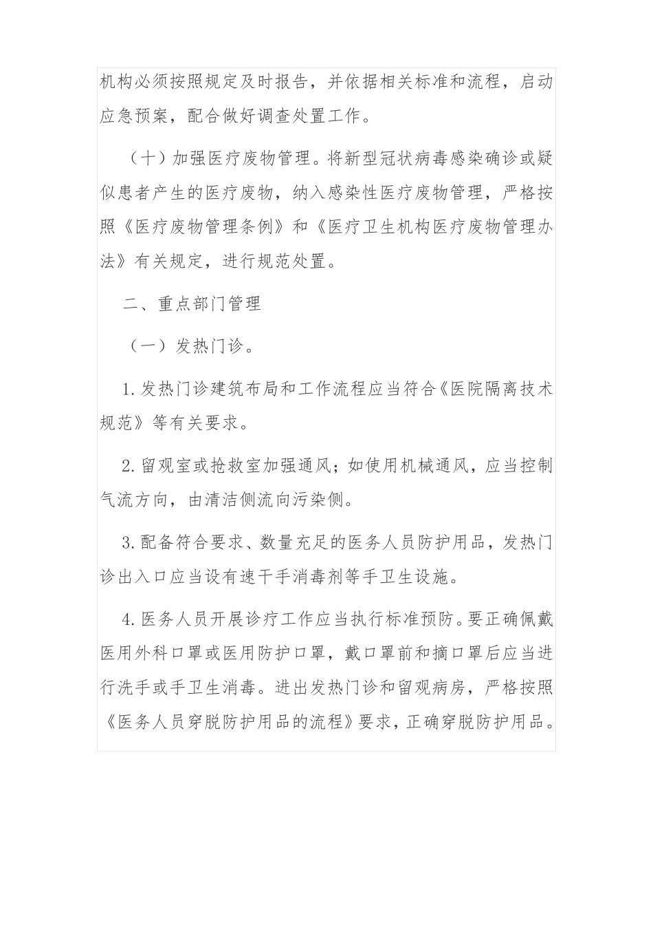 医疗机构秋冬季新冠肺炎疫情防控技术方案_第3页