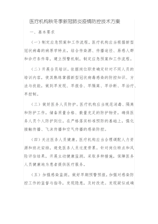 医疗机构秋冬季新冠肺炎疫情防控技术方案