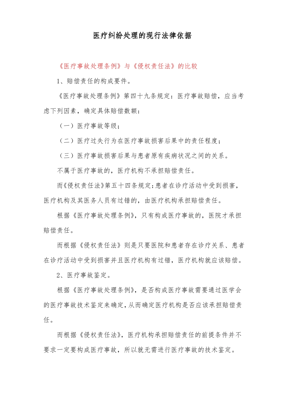 医疗纠纷处理的现行法律依据_第1页