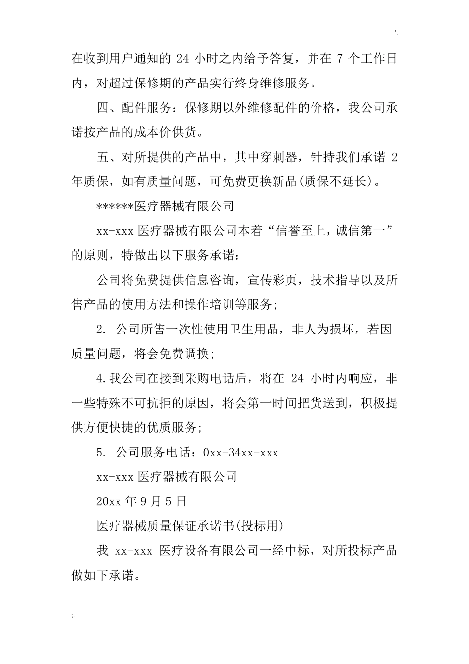 医疗耗材售后服务承诺书_第3页