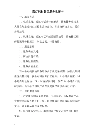 医疗耗材售后服务承诺书