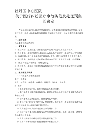 医疗纠纷医疗事故防范及处理预案