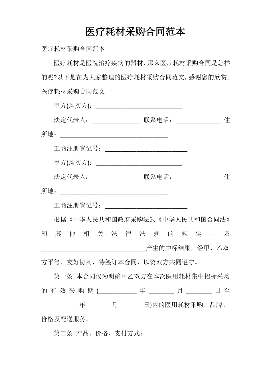 医疗耗材采购合同范本_第1页