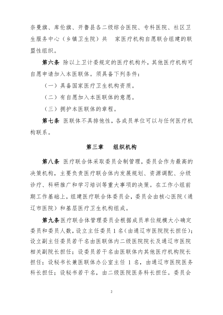 医疗联合体章程_第2页