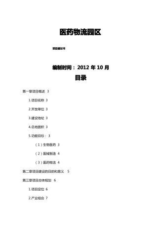 医疗药品医药物流园区项目投资计划书
