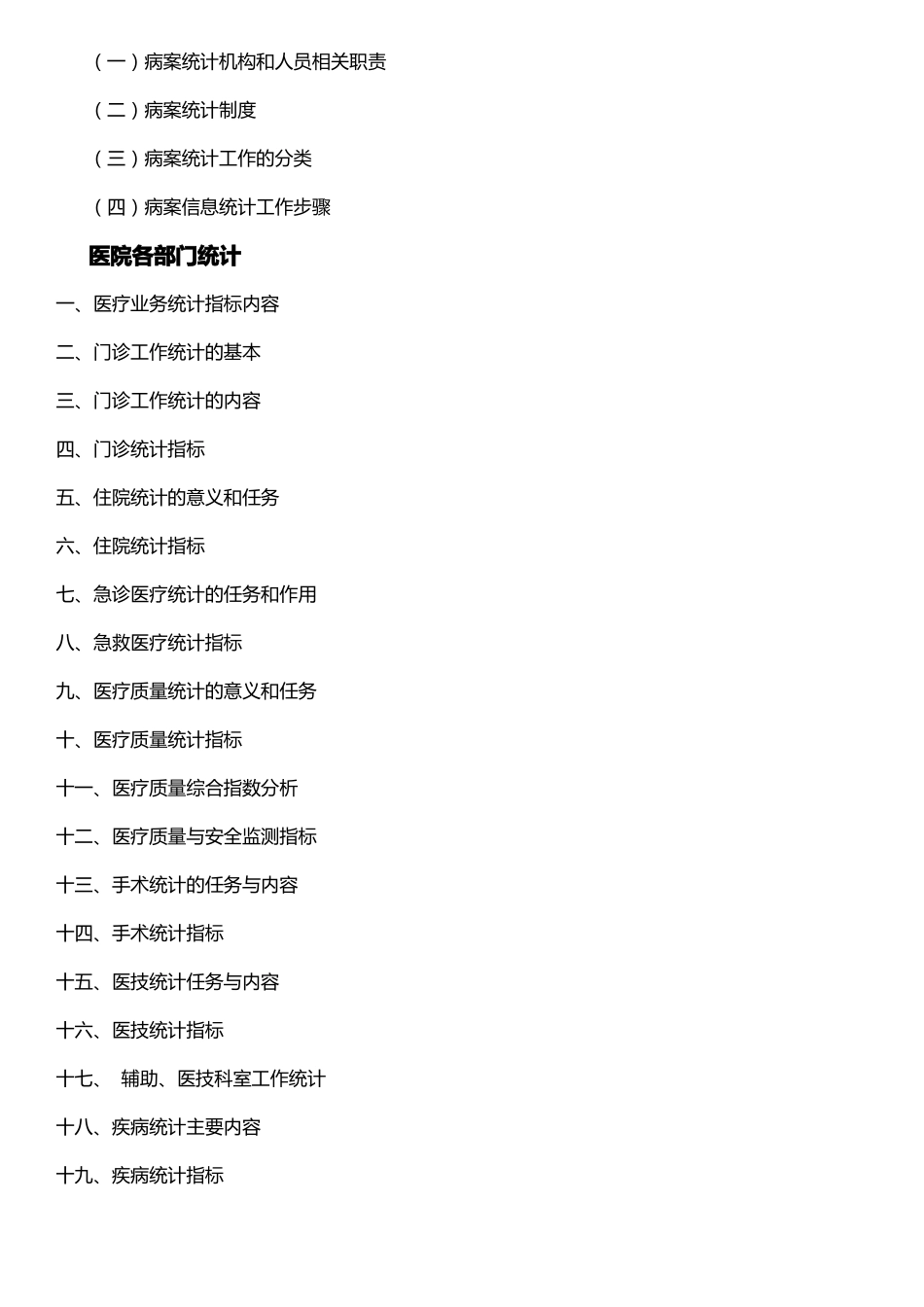 医疗统计制度、医院统计制度及医疗统计指标汇编全套含目录_第2页