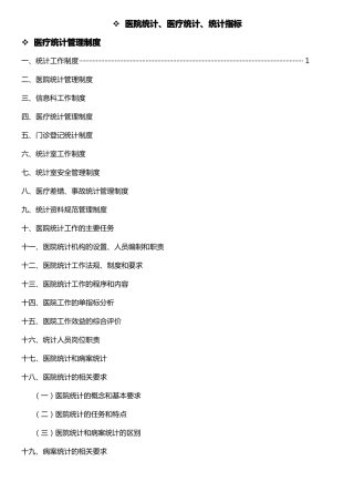 医疗统计制度、医院统计制度及医疗统计指标汇编全套含目录
