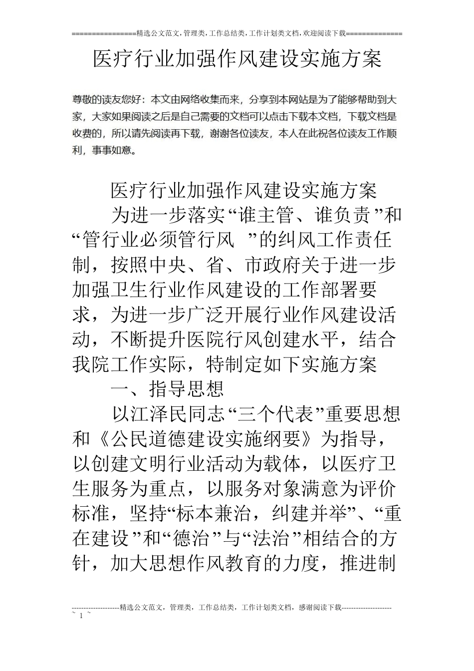 医疗行业加强作风建设实施方案_第1页