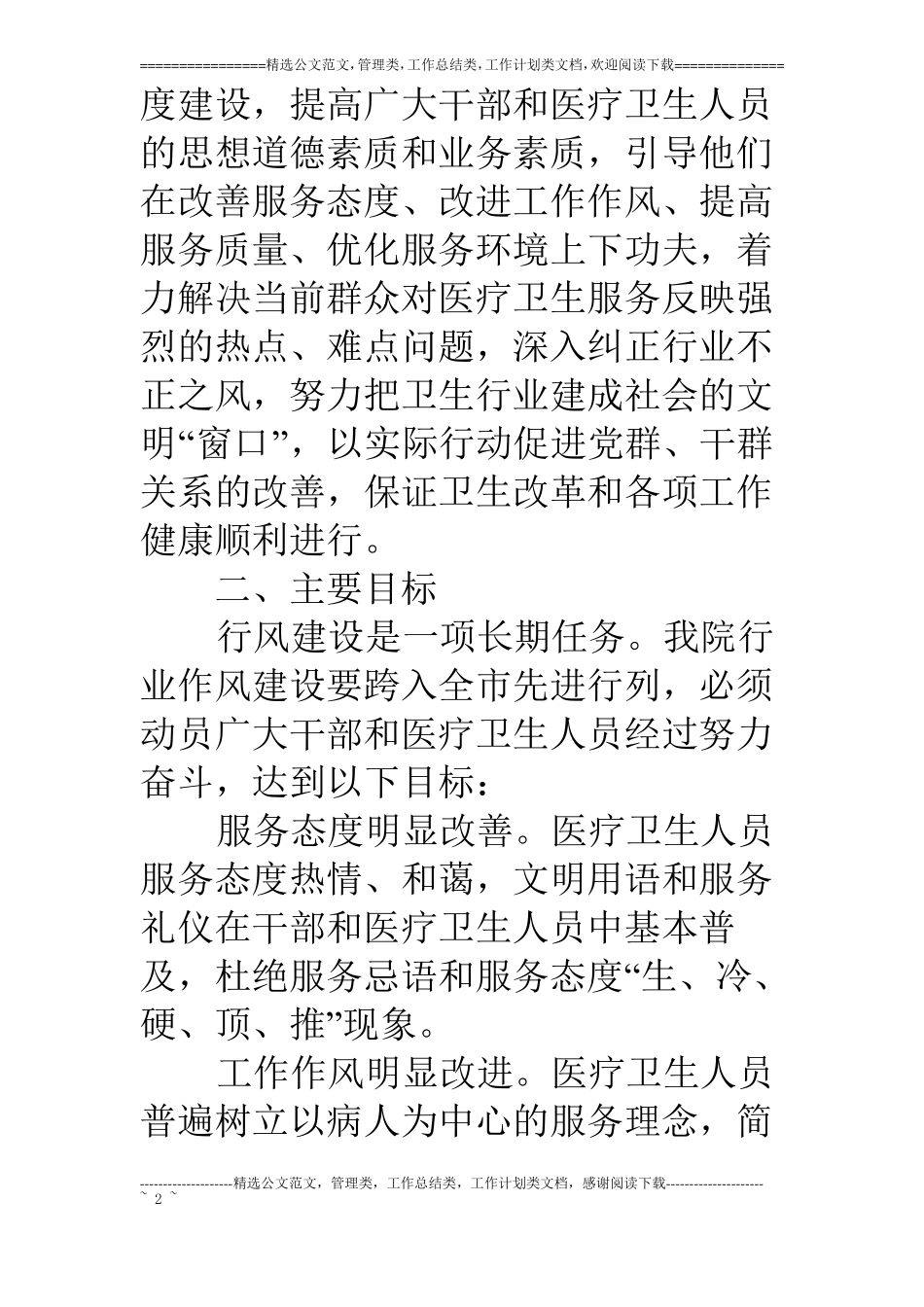 医疗行业加强作风建设实施方案_第2页