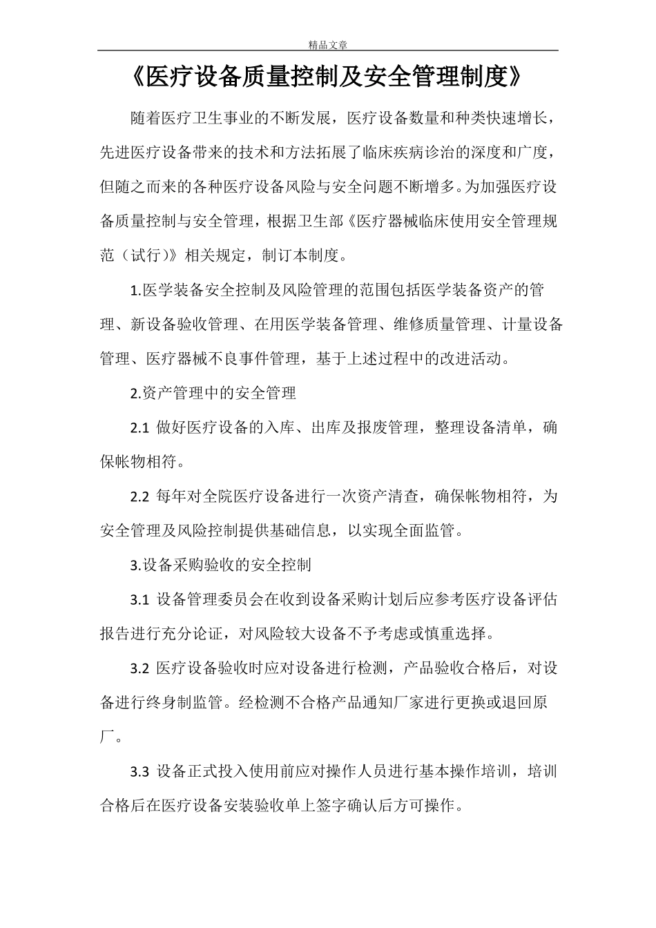 医疗设备质量控制及安全管理制度_第1页