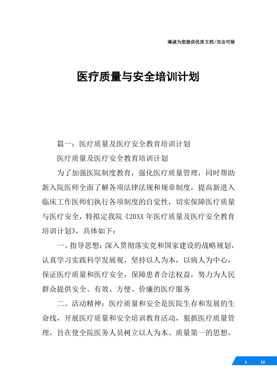 医疗质量与安全培训计划_第1页