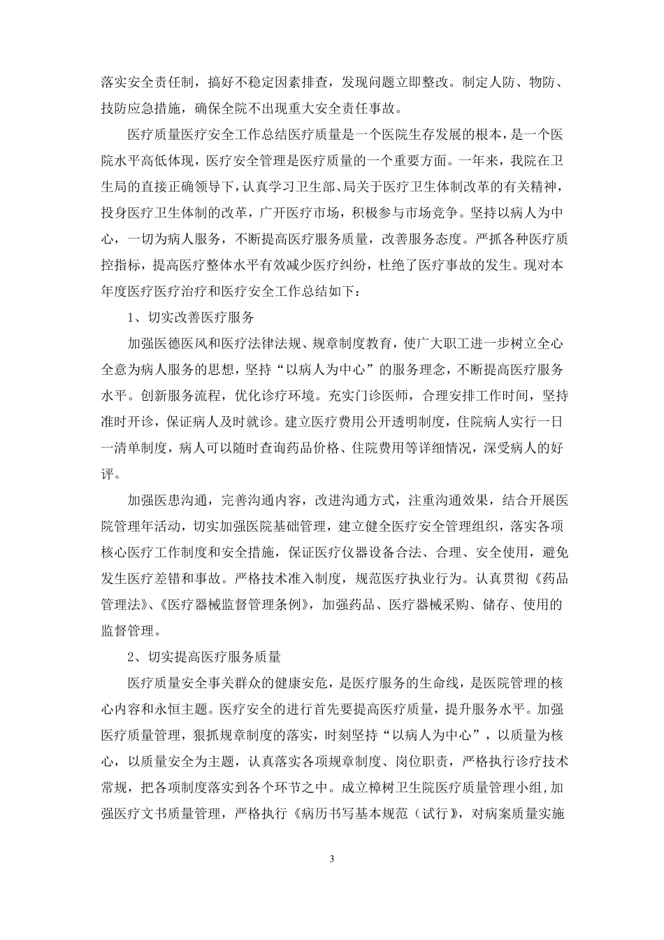 医疗质量与医疗安全工作总结共7篇_第3页