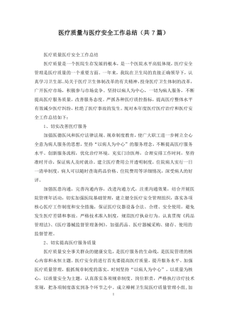 医疗质量与医疗安全工作总结共7篇