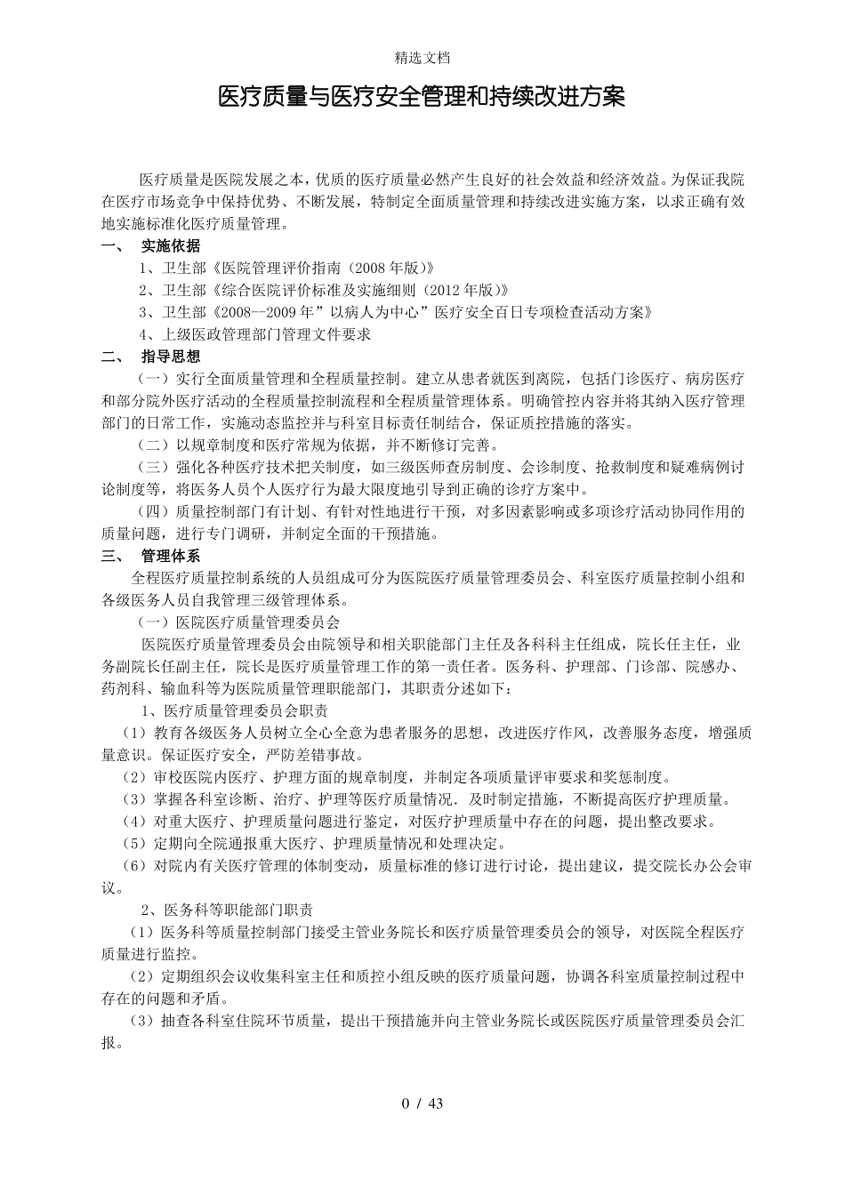医疗质量与医疗安全管理和存在的问题持续改进方案_第3页