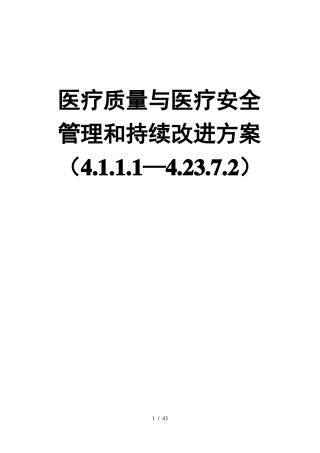 医疗质量与医疗安全管理和存在的问题持续改进方案