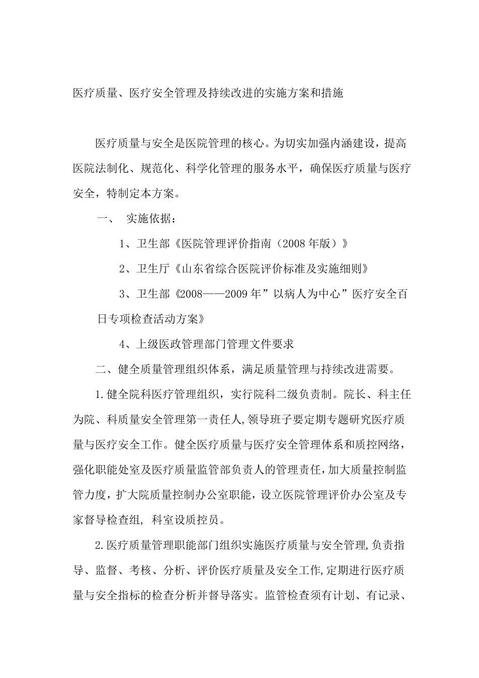 医疗质量医疗安全管理持续改进方案及措施_第1页