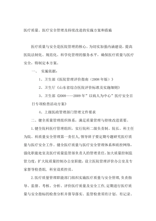 医疗质量医疗安全管理持续改进方案及措施