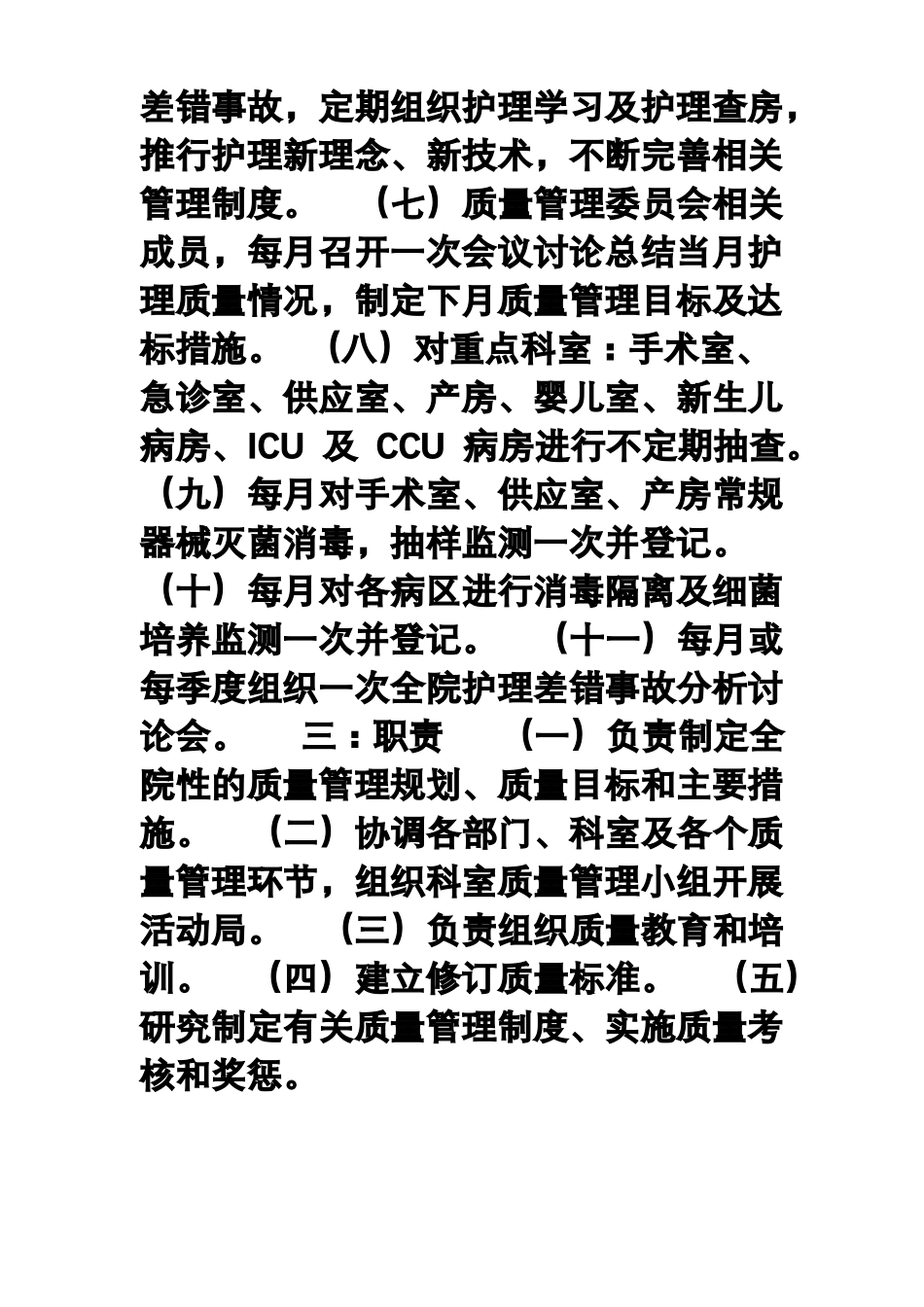 医疗质量与安全管理委员会_第2页