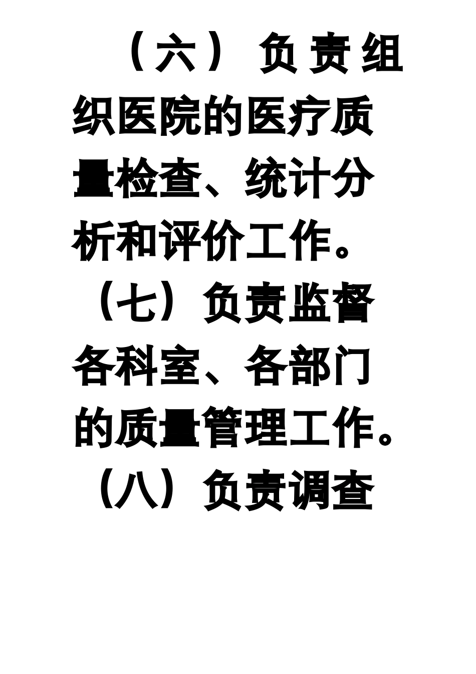 医疗质量与安全管理委员会_第3页