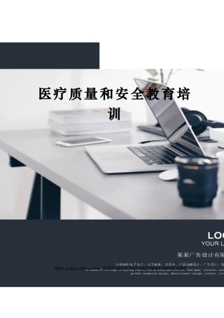 医疗质量和安全教育培训