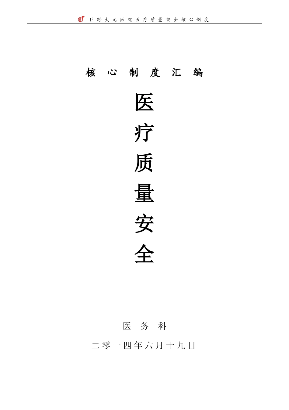 医疗质量安全核心制度汇编_第1页