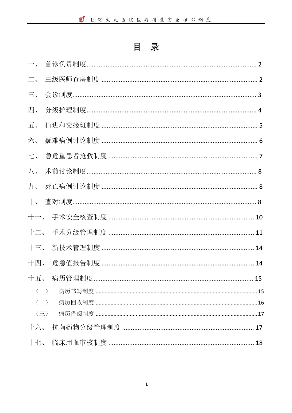 医疗质量安全核心制度汇编_第2页