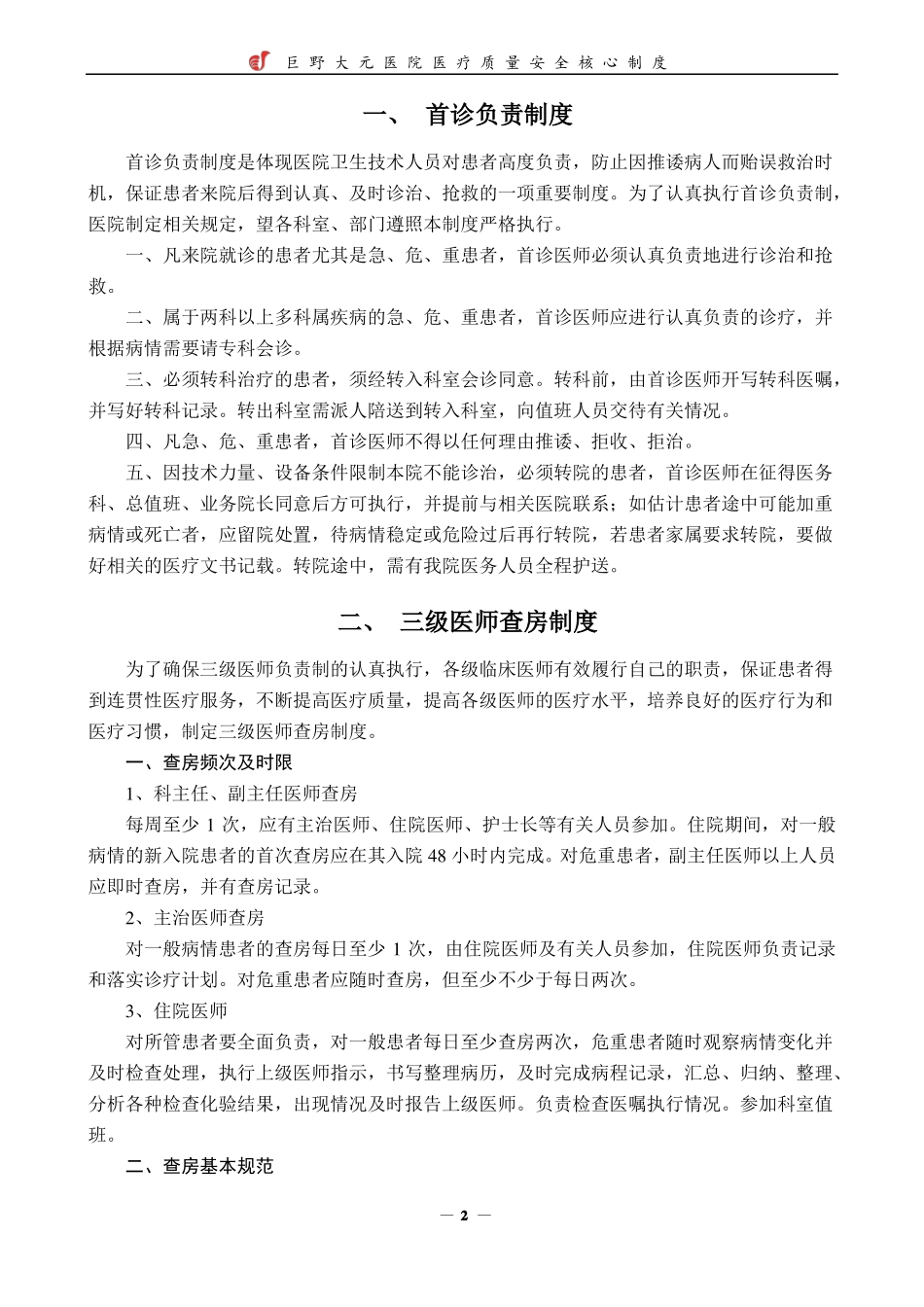 医疗质量安全核心制度汇编_第3页