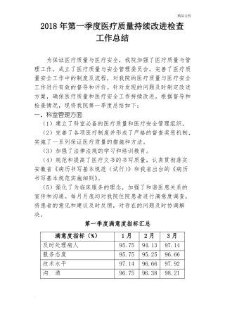 医疗质量安全管理与持续改进总结第一季度