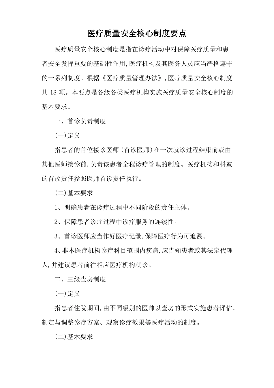 医疗质量安全核心制度要点_第1页