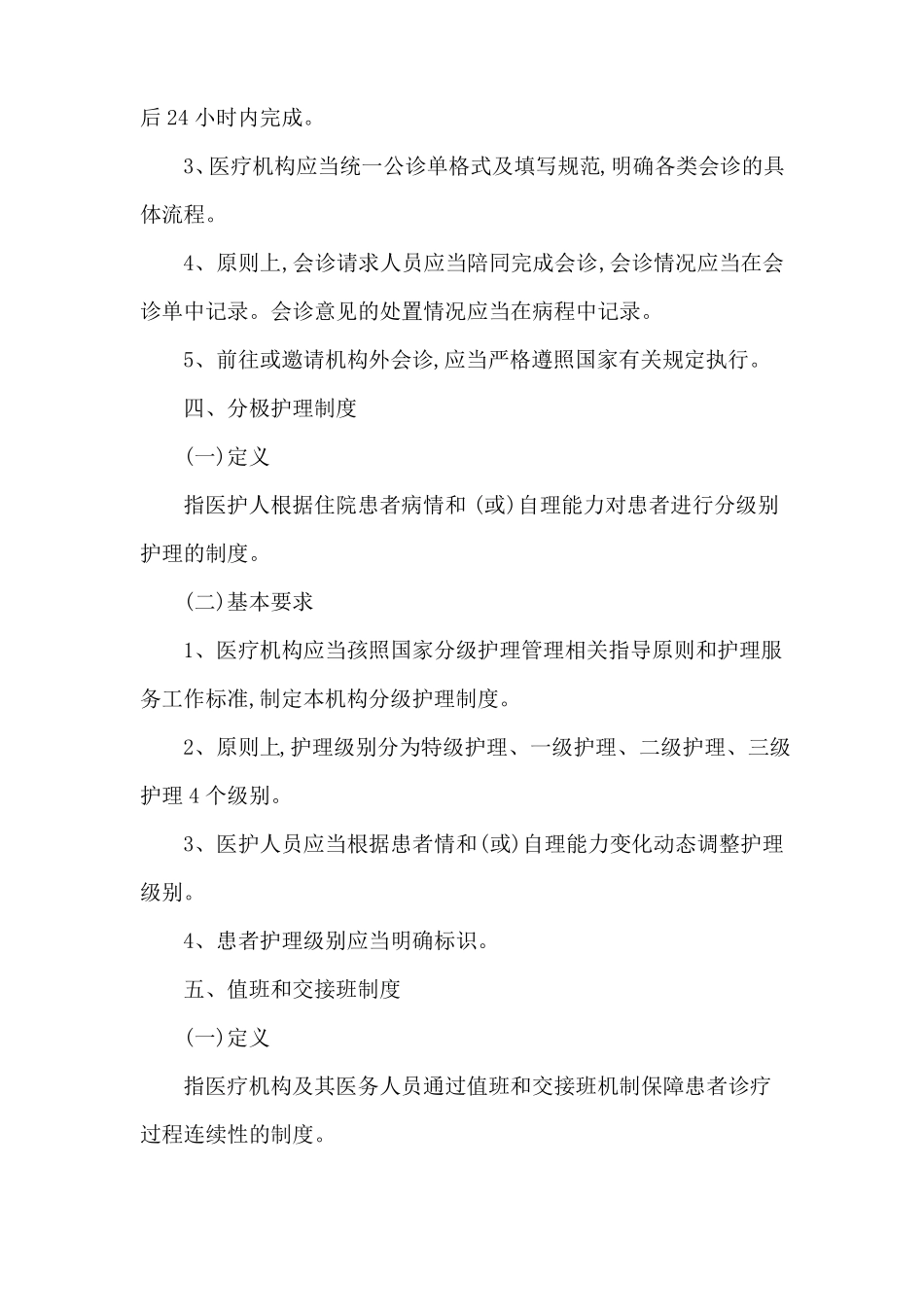 医疗质量安全核心制度要点_第3页