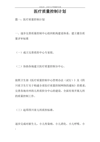 医疗质量控制计划