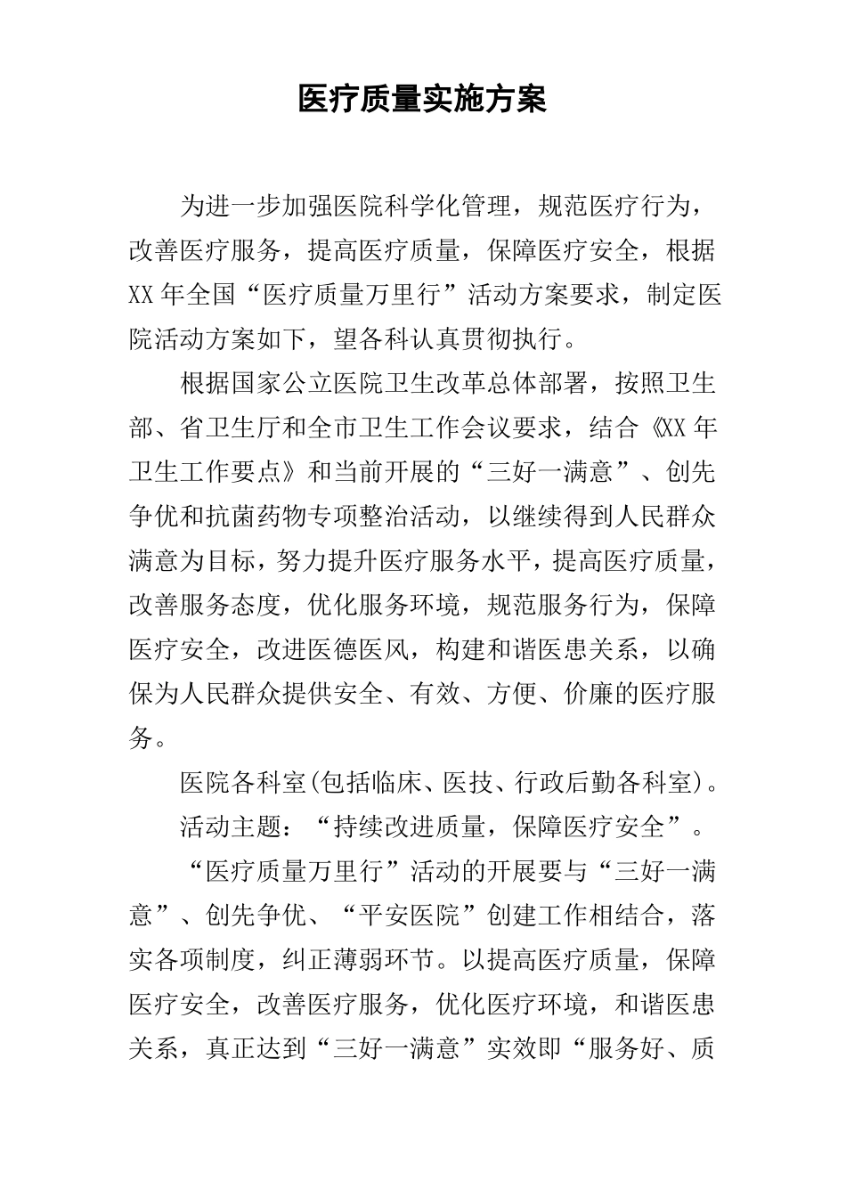 医疗质量实施方案_第1页
