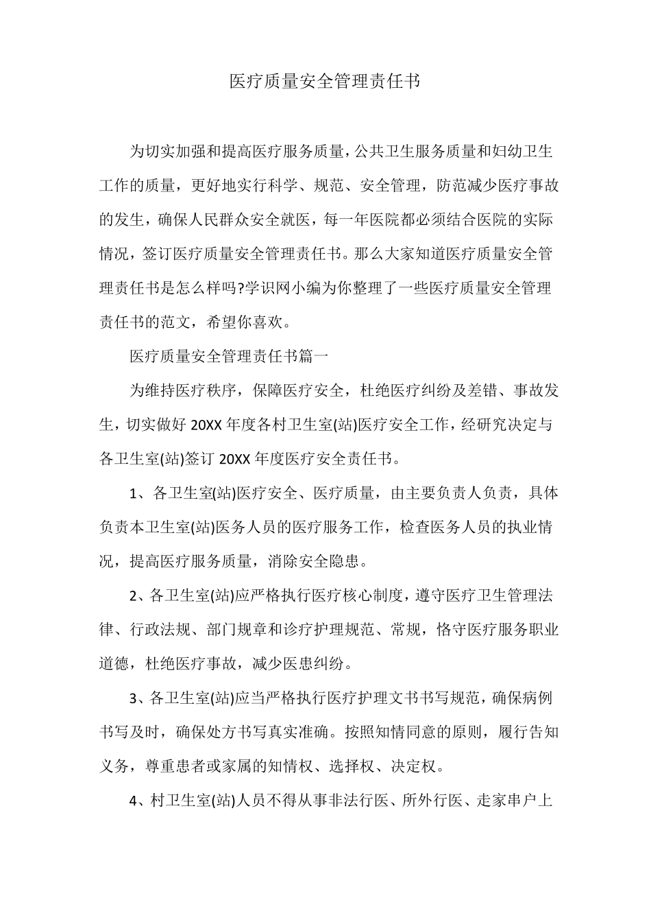 医疗质量安全管理责任书_第1页