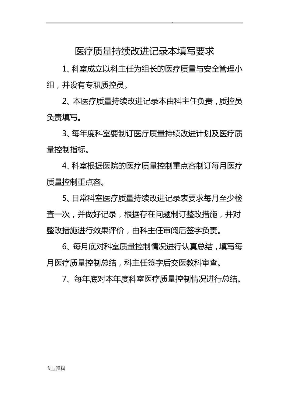 医疗质量安全管理与持续改进记录本_第2页