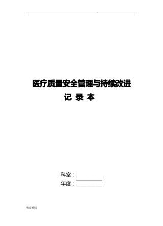 医疗质量安全管理与持续改进记录本