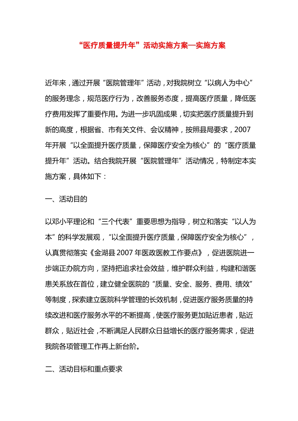 医疗质量提升年活动实施方案—实施方案_第1页