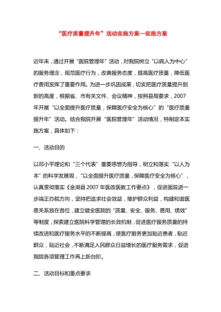 医疗质量提升年活动实施方案—实施方案
