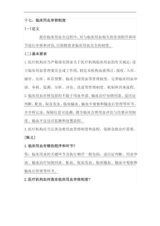 医疗质量核心制度要点释义十七