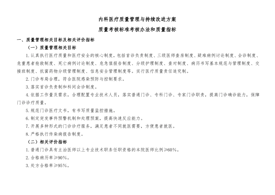 医疗质量管理与持续改进的质量考核_第1页