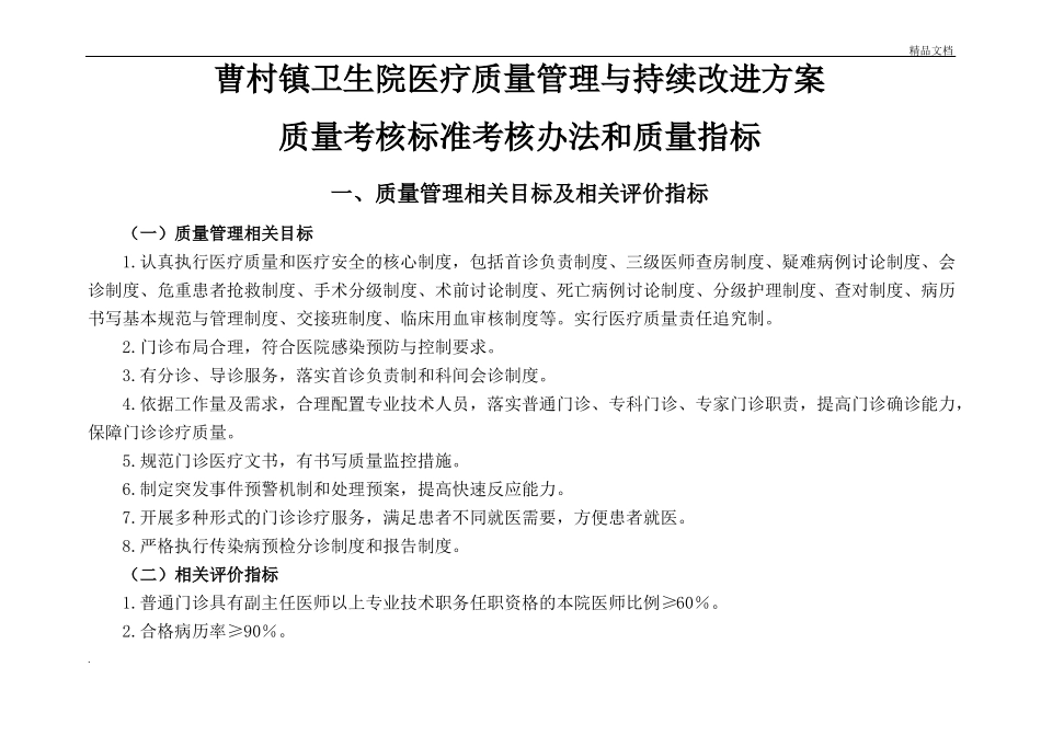 医疗质量管理与持续改进的质量考核标准_第1页