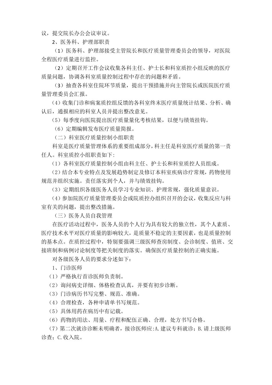 医疗质量管理实施方案_第2页