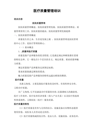 医疗质量管理培训资料