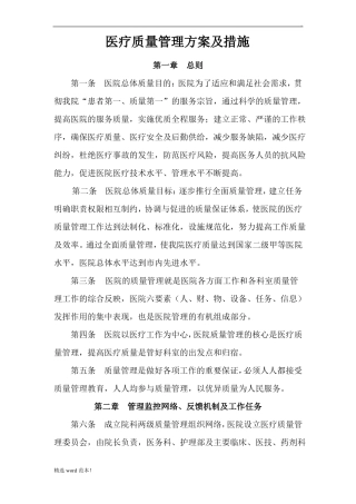 医疗质量管理方案及措施