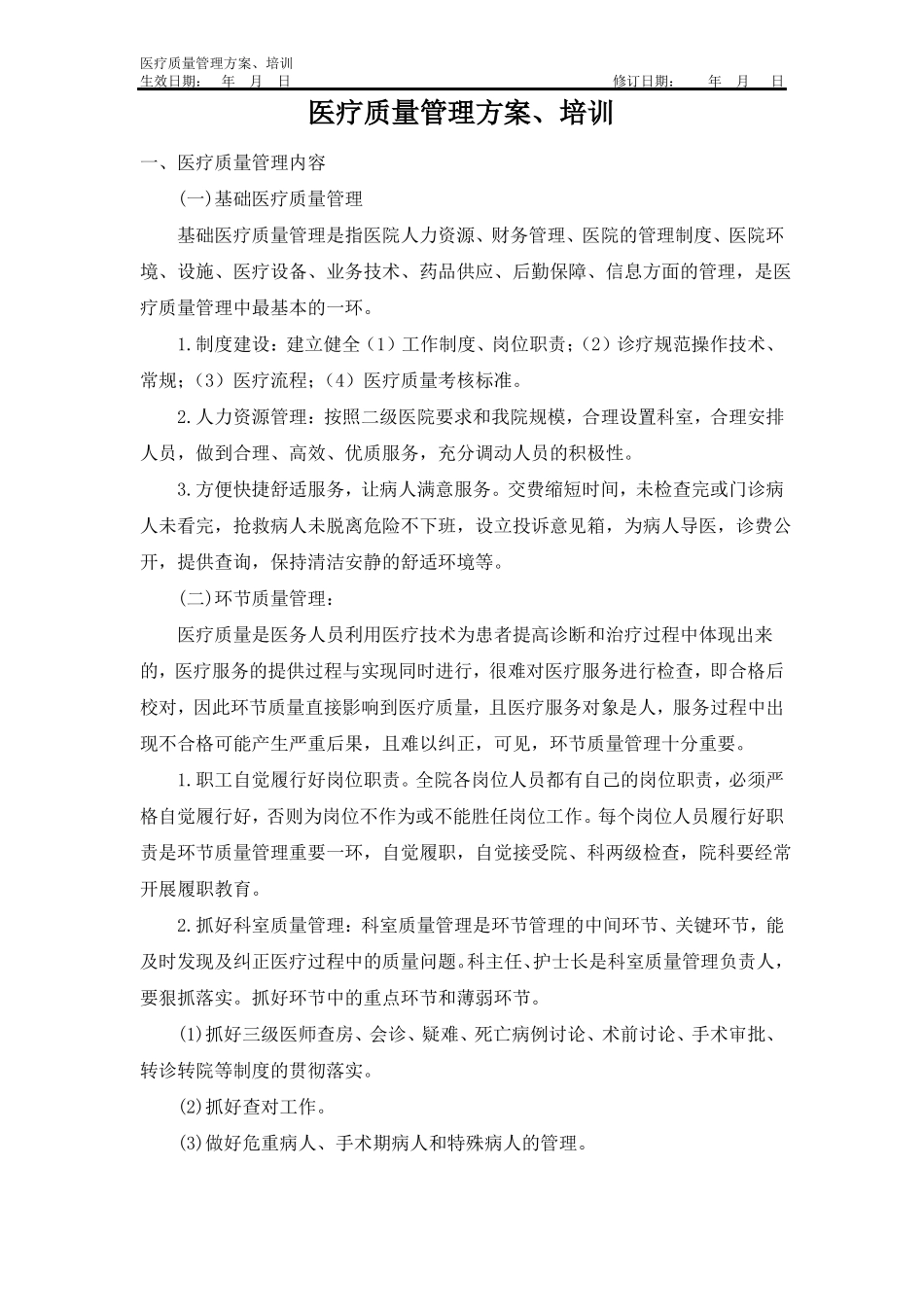 医疗质量管理方案、培训_第1页