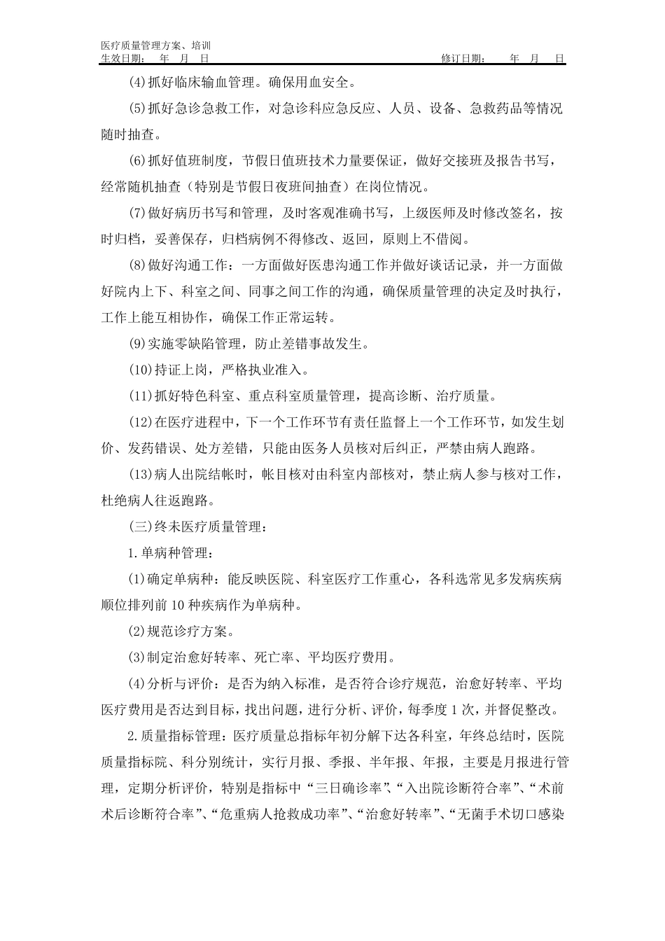 医疗质量管理方案、培训_第2页